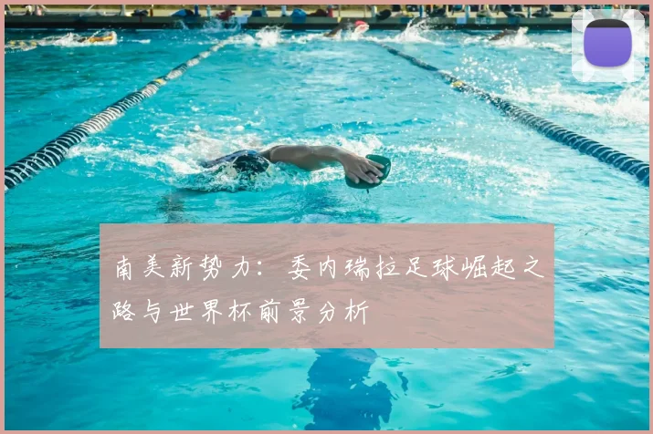 南美新势力：委内瑞拉足球崛起之路与世界杯前景分析