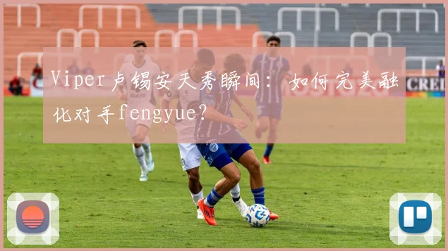 Viper卢锡安天秀瞬间：如何完美融化对手fengyue？