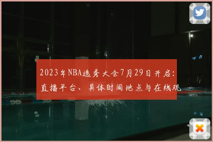 2023年NBA选秀大会7月29日开启：直播平台、具体时间地点与在线观看全指南