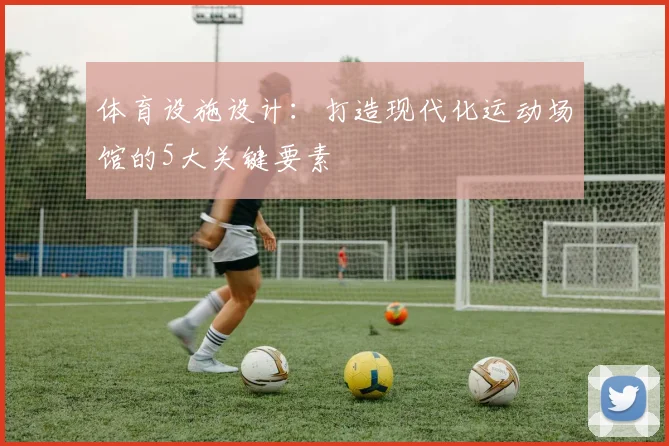 体育设施设计：打造现代化运动场馆的5大关键要素