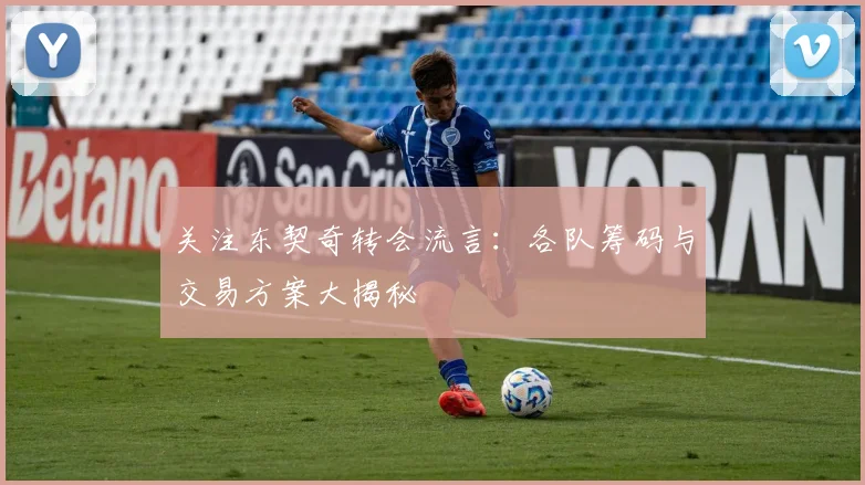 关注东契奇转会流言：各队筹码与交易方案大揭秘