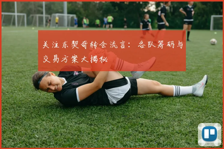 关注东契奇转会流言：各队筹码与交易方案大揭秘