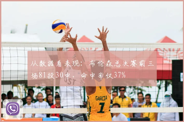 从数据看表现：布伦森总决赛前三场81投30中，命中率仅37%