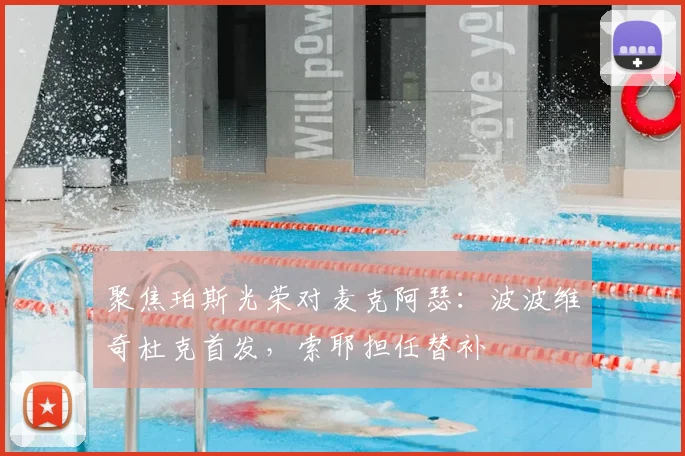 聚焦珀斯光荣对麦克阿瑟：波波维奇杜克首发，索耶担任替补