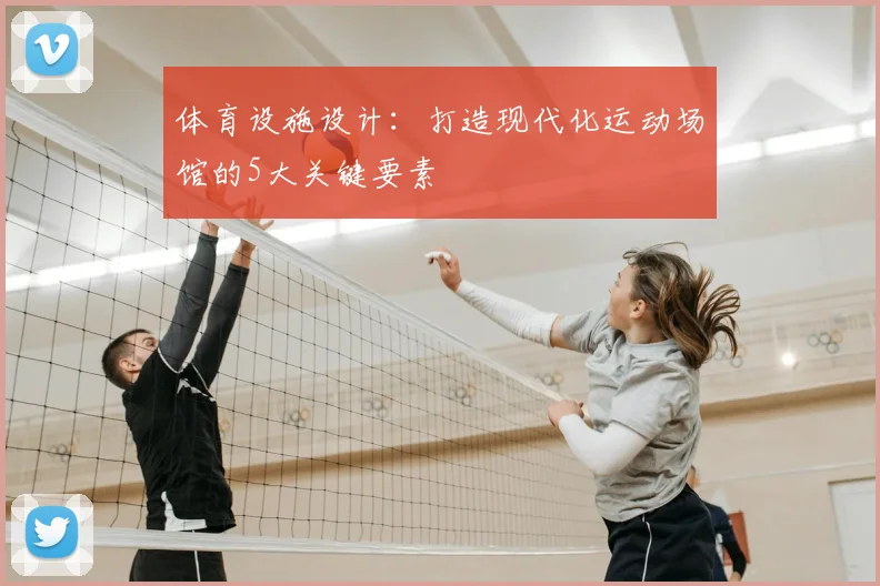 体育设施设计：打造现代化运动场馆的5大关键要素