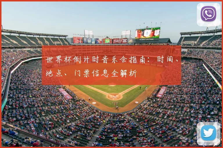 世界杯倒计时音乐会指南：时间、地点、门票信息全解析