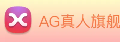 AG真人旗舰厅 logo